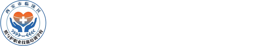 西安市临潼区照与护职业技能培训学校