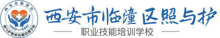 西安市临潼区照与护理职业技能培训学校